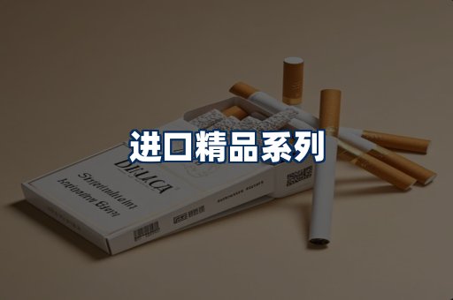 进口香烟展示